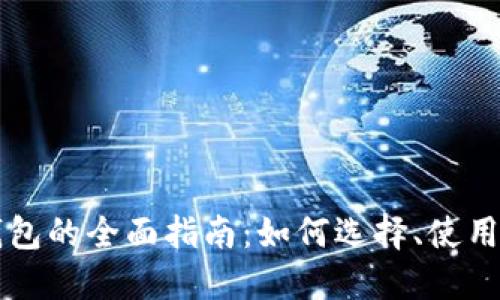 虚拟货币钱包的全面指南：如何选择、使用与安全防护