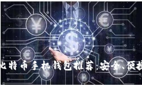 2023年最佳比特币手机钱包推荐：安全、便捷、易用的选择