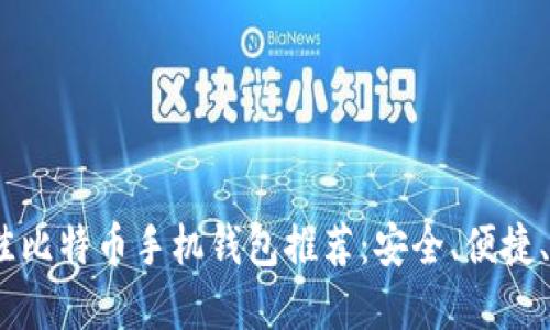 2023年最佳比特币手机钱包推荐：安全、便捷、易用的选择