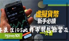 : 2023年最佳iOS比特币钱包