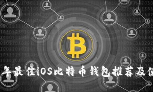: 2023年最佳iOS比特币钱包推荐及使用指南