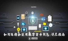 如何选择和使用数字货币