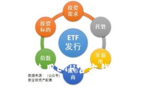 如何选择和使用ETH官方钱包：详细指南