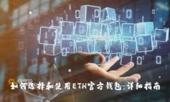 如何选择和使用ETH官方钱