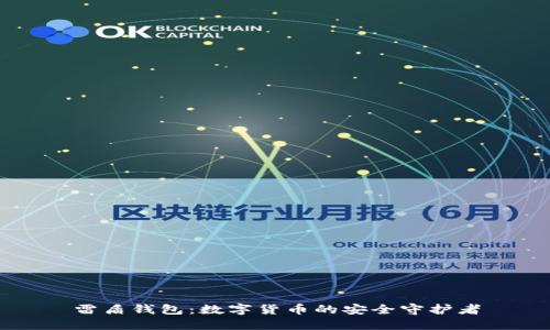雷盾钱包：数字货币的安全守护者