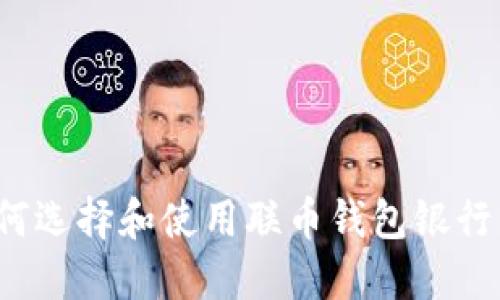 如何选择和使用联币钱包银行卡？
