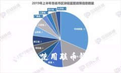 如何选择和使用联币钱包