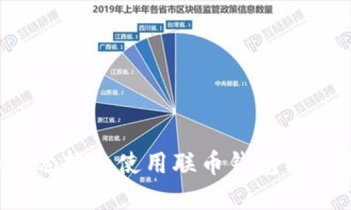 如何选择和使用联币钱包银行卡？