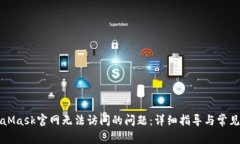 解决MetaMask官网无法访问的