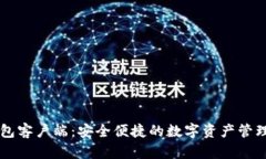 SC钱包客户端：安全便捷的