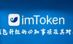 比特币钱包升级的必知事