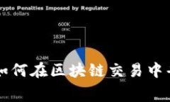 钱包0矿工费：如何在区块
