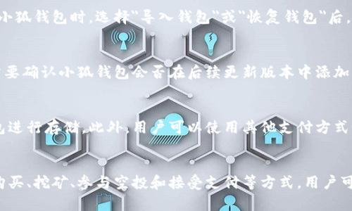   如何通过小狐钱包获取数字货币：完整指南 / 

 guanjianci 小狐钱包, 获取币, 数字货币, 钱包使用 /guanjianci 

引言
随着区块链技术的不断发展，数字货币的使用日益广泛。越来越多的人开始意识到数字货币不仅是一种投资工具，还有可能颠覆传统金融体系。而小狐钱包作为一种数字货币钱包，因其便捷性和安全性受到越来越多用户的青睐。本文将为大家详细介绍如何通过小狐钱包获取数字货币，以及使用过程中应关注的事项和相关问题。

什么是小狐钱包？
小狐钱包是一款数字货币钱包，用户可以通过它方便地存储、管理和交易各种数字货币。小狐钱包具有友好的用户界面，为用户提供了快速便捷的操作体验。此外，小狐钱包支持多种主流数字货币，例如比特币、以太坊、莱特币等，让用户的数字资产管理更加灵活。

如何获取数字货币？
获取数字货币通常有几种途径，包括但不限于：交易所购买、挖矿、参与空投、接受支付等。下面我们逐一分析这些获取方式。

h41. 交易所购买/h4
最常见的获取数字货币的方式就是通过交易所购买。用户可以在小狐钱包绑定的交易所中直接购买自己需要的数字货币。首先，用户需要在支持数字货币交易的交易所开户，然后充值法币，可以使用信用卡、银行转账或其他支付方式。充值完成后，用户可在交易所选择想要购买的数字货币，确认交易并将购买的币转入小狐钱包进行保管。

h42. 挖矿/h4
挖矿是指通过计算机运算解决复杂数学问题，以支持网络运行并验证交易，从而获得相应的数字货币作为奖励。对于某些用户来说，挖矿也是获取数字货币的一种途径。不过，挖矿需要较高的技术门槛和投入，因此并不适合所有人。用户需要具备一定的硬件设备，并了解相关的挖矿软件和矿池的选择。

h43. 参与空投/h4
空投是一种由项目方免费分发数字货币的活动，目的是为了吸引用户注意并推广项目。一般来说，用户需要符合一定条件才能参与空投，例如关注项目的社交媒体，注册并绑定钱包地址等。空投的数字货币会在特定的时间分发给参与用户，用户可以在小狐钱包中查看和管理这些空投的资产。

h44. 接受支付/h4
如果你是商家或服务提供者，可以选择接受数字货币作为支付方式。这种方式不仅可以帮助你获取数字货币，还可以吸引那些愿意使用数字货币的客户。在小狐钱包中，用户可以生成自己的收款地址，将其分享给客户，完成交易后，用户可以直接接收到与法币等值的数字货币。

小狐钱包的使用注意事项
在使用小狐钱包获取和管理数字货币时，用户需要特别注意以下几点：

h41. 安全性/h4
数字货币的安全性非常重要，用户在使用小狐钱包时，需确保自己的账户信息不被泄露。建议设置强密码，并启用双重认证等安全措施。此外，定期备份钱包信息，以防止意外丢失。

h42. 了解手续费/h4
在交易数字货币时，各大交易所和钱包可能会收取一定的手续费。用户应在交易前了解清楚这些费用，以免影响最终收益。小狐钱包的交易费用通常会根据网络拥堵程度而有所波动，用户应选择合适的时机进行交易。

h43. 合法合规/h4
在获取和使用数字货币时，用户应遵守所在地区和国家的相关法律法规。尤其是在一些监管较为严格的国家，用户需确保自己的交易行为不违反任何法律。此外，选择信誉良好的交易所和平台对于用户的资金安全也是至关重要的。

常见问题解答

h41. 小狐钱包安全吗？/h4
安全性是每个数字货币钱包用户最关心的问题之一。小狐钱包在安全性方面采取了一系列措施，包括数据加密、冷钱包存储和双重身份验证等技术手段。用户在使用时，也需增强自身的安全意识，例如设置复杂的密码、定期更改密码及备份钱包文件。此外，用户应始终确保不在公共 Wi-Fi 环境下登录自己的钱包，以降低被攻击的风险。

h42. 如何转账数字货币到小狐钱包？/h4
用户可以通过交易所或其他钱包将数字货币转移到小狐钱包。首先，在小狐钱包中获取对应数字货币的接收地址。然后，在交易所或其他钱包中选择