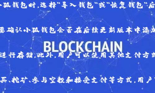  如何通过小狐钱包获取数字货币：完整指南 / 

 guanjianci 小狐钱包, 获取币, 数字货币, 钱包使用 /guanjianci 

引言
随着区块链技术的不断发展，数字货币的使用日益广泛。越来越多的人开始意识到数字货币不仅是一种投资工具，还有可能颠覆传统金融体系。而小狐钱包作为一种数字货币钱包，因其便捷性和安全性受到越来越多用户的青睐。本文将为大家详细介绍如何通过小狐钱包获取数字货币，以及使用过程中应关注的事项和相关问题。

什么是小狐钱包？
小狐钱包是一款数字货币钱包，用户可以通过它方便地存储、管理和交易各种数字货币。小狐钱包具有友好的用户界面，为用户提供了快速便捷的操作体验。此外，小狐钱包支持多种主流数字货币，例如比特币、以太坊、莱特币等，让用户的数字资产管理更加灵活。

如何获取数字货币？
获取数字货币通常有几种途径，包括但不限于：交易所购买、挖矿、参与空投、接受支付等。下面我们逐一分析这些获取方式。

h41. 交易所购买/h4
最常见的获取数字货币的方式就是通过交易所购买。用户可以在小狐钱包绑定的交易所中直接购买自己需要的数字货币。首先，用户需要在支持数字货币交易的交易所开户，然后充值法币，可以使用信用卡、银行转账或其他支付方式。充值完成后，用户可在交易所选择想要购买的数字货币，确认交易并将购买的币转入小狐钱包进行保管。

h42. 挖矿/h4
挖矿是指通过计算机运算解决复杂数学问题，以支持网络运行并验证交易，从而获得相应的数字货币作为奖励。对于某些用户来说，挖矿也是获取数字货币的一种途径。不过，挖矿需要较高的技术门槛和投入，因此并不适合所有人。用户需要具备一定的硬件设备，并了解相关的挖矿软件和矿池的选择。

h43. 参与空投/h4
空投是一种由项目方免费分发数字货币的活动，目的是为了吸引用户注意并推广项目。一般来说，用户需要符合一定条件才能参与空投，例如关注项目的社交媒体，注册并绑定钱包地址等。空投的数字货币会在特定的时间分发给参与用户，用户可以在小狐钱包中查看和管理这些空投的资产。

h44. 接受支付/h4
如果你是商家或服务提供者，可以选择接受数字货币作为支付方式。这种方式不仅可以帮助你获取数字货币，还可以吸引那些愿意使用数字货币的客户。在小狐钱包中，用户可以生成自己的收款地址，将其分享给客户，完成交易后，用户可以直接接收到与法币等值的数字货币。

小狐钱包的使用注意事项
在使用小狐钱包获取和管理数字货币时，用户需要特别注意以下几点：

h41. 安全性/h4
数字货币的安全性非常重要，用户在使用小狐钱包时，需确保自己的账户信息不被泄露。建议设置强密码，并启用双重认证等安全措施。此外，定期备份钱包信息，以防止意外丢失。

h42. 了解手续费/h4
在交易数字货币时，各大交易所和钱包可能会收取一定的手续费。用户应在交易前了解清楚这些费用，以免影响最终收益。小狐钱包的交易费用通常会根据网络拥堵程度而有所波动，用户应选择合适的时机进行交易。

h43. 合法合规/h4
在获取和使用数字货币时，用户应遵守所在地区和国家的相关法律法规。尤其是在一些监管较为严格的国家，用户需确保自己的交易行为不违反任何法律。此外，选择信誉良好的交易所和平台对于用户的资金安全也是至关重要的。

常见问题解答

h41. 小狐钱包安全吗？/h4
安全性是每个数字货币钱包用户最关心的问题之一。小狐钱包在安全性方面采取了一系列措施，包括数据加密、冷钱包存储和双重身份验证等技术手段。用户在使用时，也需增强自身的安全意识，例如设置复杂的密码、定期更改密码及备份钱包文件。此外，用户应始终确保不在公共 Wi-Fi 环境下登录自己的钱包，以降低被攻击的风险。

h42. 如何转账数字货币到小狐钱包？/h4
用户可以通过交易所或其他钱包将数字货币转移到小狐钱包。首先，在小狐钱包中获取对应数字货币的接收地址。然后，在交易所或其他钱包中选择