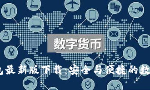 MetaMask 钱包最新版下载：安全与便捷的数字货币管理工具