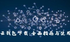 亦来云钱包下载：全面指