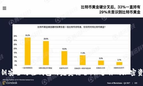 私钥安全与轻钱包的完美结合：保护你的加密资产