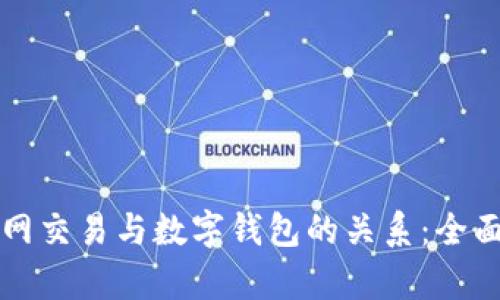 火币网交易与数字钱包的关系：全面解析