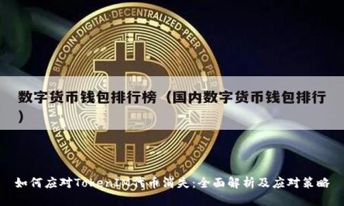 如何应对TokenIM代币消失：全面解析及应对策略