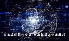 ETN在线钱包交易：全面解