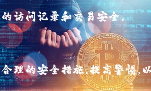   如何选择适合自己的以太坊网页版钱包？ / 

 guanjianci 以太坊钱包, 网页钱包, 加密货币, 数字资产 /guanjianci 

# 介绍

以太坊（Ethereum）是一种广泛使用的区块链技术，它不仅支持交易，还能运行智能合约。随着以太坊的不断普及，越来越多的用户开始关注如何安全便利地存储和管理他们的以太坊（ETH）资产。网页钱包作为一种方便的存储解决方案，因其易用性受到广泛欢迎。但如何选择适合自己的以太坊网页版钱包，以及在使用这些钱包时该注意哪些安全问题，都是广大用户关心的重点。

## 什么是以太坊网页版钱包？

以太坊网页版钱包是一种允许用户通过网络浏览器进行以太坊及ERC20代币管理的在线平台。这些钱包通常不需要用户下载任何软件，用户只需通过访问特定的URL并创建账户即可开始使用。网页钱包通常会提供私钥管理、用户身份验证等功能，使交易和资产管理变得更加方便。

### 优点

1. **易用性**：用户只需登录网页，即可进行交易和资产管理。
2. **多设备支持**：只要有网络连接，用户可以在任何设备上访问自己的钱包。
3. **快速交易**：相较于其他类型的钱包，网页版钱包通常交易速度较快，且费用透明。

### 缺点

1. **安全性风险**：由于这些钱包是在线服务，可能受到黑客攻击或恶意程序的威胁。
2. **依赖第三方**：用户的私钥和其他信息通常存储在第三方服务器上，用户对其安全性无法完全把握。
3. **不受监管**：许多网页版钱包不受合法监管，用户的资产可能面临潜在的失窃风险。

## 如何选择合适的以太坊网页版钱包？

选择一个合适的以太坊网页版钱包不仅能够提高用户的管理体验，还能在一定程度上保障资产安全。下面将详细介绍选择以太坊钱包时需要考虑的几个关键因素。

### 1. 安全性

安全性无疑是选择钱包时最重要的考虑因素之一。用户需了解钱包的安全协议、加密方式，以及是否有多重身份验证功能。此外，还应查阅关于该钱包的安全事件记录，如是否曾遭受黑客攻击等。

#### 如何评估钱包的安全性？

- **调研用户评论**：查看其他用户的使用反馈，了解其安全性和可靠性。
- **查阅钱包历史**：研究该钱包的历史安全事件以及相关公司的背景。
- **寻找多重验证支持**：选择支持双重身份验证（2FA）的钱包，以增加额外的安全防护。

### 2. 用户友好性

用户友好性指的是钱包界面的设计和使用的便利程度。对于大多数用户而言，选择一个界面简洁、功能清晰的钱包显得尤为重要。

#### 用户友好性的评估标准：

- **界面设计**：选择界面直观易懂的钱包，减少使用门槛。
- **客户支持**：查看钱包提供的客户支持服务，包括文档、FAQ和客服热线等。
- **功能集成**：例如是否支持直接交易、兑换等额外功能，提升使用体验。

### 3. 费用问题

不同的以太坊网页版钱包在费用方面也可能有所不同。检查钱包是否有隐藏费用、交易费用，以及充值和提现的相关费用。

#### 如何核算费用：

- **透明费用表**：选择提供明确费用结构的钱包，避免未来潜在的费用争议。
- **比较不同钱包**：将多款钱包的费用进行对比，从而选择性价比高的一个。

### 4. 额外功能

选择钱包时可关注其是否提供一系列其他功能，以提升使用体验。例如，是否提供资产统计分析、市场行情查询、跨币种转账等。

## 以太坊网页版钱包常见问题解答

为了更好地帮助以太坊网页版钱包，以下是一些常见问题的解答。

### 问题一：以太坊网页版钱包的安全性如何？

以太坊网页版钱包的安全性是一个相对复杂的话题。尽管网页版钱包便于使用，但它们通常存在未经授权的访问风险。用户在选择网页版钱包时，应优先选择采用了高级加密算法和多重身份验证的服务。此外，定期更改密码与启用双重验证，也是提升安全性的有效方式。在实际使用中，最好不要将大量资金存储在网页版钱包内，而应定期转移至硬件钱包或其他形式的冷钱包中以降低风险。

### 问题二：如何安全使用以太坊网页版钱包？

安全使用以太坊网页版钱包需要几个关键实践。首先，用户应确保使用的是正规平台，并通过官方网站访问钱包。其次，启用双重身份验证，加固账户的安全性。此外，要定期更新密码并使用复杂且不易猜测的密码，切勿将钱包密码与其他平台共用。

为了进一步提高安全性，用户还可以使用虚拟私人网络（VPN）来加密网络连接。此外，避免在公共网络环境下使用钱包，以降低被黑客攻击的风险。

### 问题三：能够使用以太坊网页版钱包进行哪些操作？

以太坊网页版钱包的功能通常包括发送和接收以太坊（ETH）及ERC20代币、查询交易记录、查看余额以及资产管理。部分钱包还提供了交换代币的功能，用户能够直接在钱包内将一种代币转换为另一种，省去通过交易所进行转账的麻烦。

此外，有些钱包还提供了集成的去中心化交易所（DEX）功能，用户可以在没有中介的情况下进行交易，这不仅增加了隐私性，且降低了操作的复杂性。

### 问题四：以太坊网页版钱包和其他类型钱包的比较

以太坊网页版钱包与其他类型的钱包（如硬件钱包、软件钱包）都有其优势与不足。

- **网页版钱包**：优点包括便于使用、交易速度快、可在多个设备上访问；缺点主要是安全风险较高，容易受到黑客攻击。
  
- **软件钱包**（即桌面或移动程序）：通常提供更高的控制权和安全性，适合长时间持有。缺点是需要下载和安装，使用上不够灵活。

- **硬件钱包**：安全性最高，适合存储大量数字资产。缺点是使用不便，且价格相对较高。

因此，用户在选择钱包时应根据个人需求进行评估。若需频繁交易，网页版钱包可能更合适；若需长期持有，则硬件钱包则是更好的选择。

### 问题五：如何保证在不使用时保护以太坊资产？

保护以太坊资产的最佳方式是在不使用时将资金转移至安全的钱包中。用户可以选择硬件钱包，因其存储方式与网络隔离，因此能有效降低资产被盗取的风险。

在保管硬件钱包和私钥时，用户应采取适当的物理安全措施，如使用保险箱等还可定期备份钱包。若选择保持资产在网上，应选用加密性能强的网络钱包，并保持警惕，定期审查账户的访问记录和交易安全。

## 结论

以太坊网页版钱包作为一种便捷的数字资产管理方式，受到越来越多用户的青睐。用户在选择和使用过程中应重点关注安全性、用户友好性、费用等关键因素。在使用的过程中，结合合理的安全措施，提高警惕，以最大程度保障自身资产的安全。随着区块链技术的发展，用户的需求将不断变化，熟悉和理解以太坊网页版钱包的运作，是每位数字资产持有者的基本功。