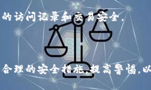   如何选择适合自己的以太坊网页版钱包？ / 

 guanjianci 以太坊钱包, 网页钱包, 加密货币, 数字资产 /guanjianci 

# 介绍

以太坊（Ethereum）是一种广泛使用的区块链技术，它不仅支持交易，还能运行智能合约。随着以太坊的不断普及，越来越多的用户开始关注如何安全便利地存储和管理他们的以太坊（ETH）资产。网页钱包作为一种方便的存储解决方案，因其易用性受到广泛欢迎。但如何选择适合自己的以太坊网页版钱包，以及在使用这些钱包时该注意哪些安全问题，都是广大用户关心的重点。

## 什么是以太坊网页版钱包？

以太坊网页版钱包是一种允许用户通过网络浏览器进行以太坊及ERC20代币管理的在线平台。这些钱包通常不需要用户下载任何软件，用户只需通过访问特定的URL并创建账户即可开始使用。网页钱包通常会提供私钥管理、用户身份验证等功能，使交易和资产管理变得更加方便。

### 优点

1. **易用性**：用户只需登录网页，即可进行交易和资产管理。
2. **多设备支持**：只要有网络连接，用户可以在任何设备上访问自己的钱包。
3. **快速交易**：相较于其他类型的钱包，网页版钱包通常交易速度较快，且费用透明。

### 缺点

1. **安全性风险**：由于这些钱包是在线服务，可能受到黑客攻击或恶意程序的威胁。
2. **依赖第三方**：用户的私钥和其他信息通常存储在第三方服务器上，用户对其安全性无法完全把握。
3. **不受监管**：许多网页版钱包不受合法监管，用户的资产可能面临潜在的失窃风险。

## 如何选择合适的以太坊网页版钱包？

选择一个合适的以太坊网页版钱包不仅能够提高用户的管理体验，还能在一定程度上保障资产安全。下面将详细介绍选择以太坊钱包时需要考虑的几个关键因素。

### 1. 安全性

安全性无疑是选择钱包时最重要的考虑因素之一。用户需了解钱包的安全协议、加密方式，以及是否有多重身份验证功能。此外，还应查阅关于该钱包的安全事件记录，如是否曾遭受黑客攻击等。

#### 如何评估钱包的安全性？

- **调研用户评论**：查看其他用户的使用反馈，了解其安全性和可靠性。
- **查阅钱包历史**：研究该钱包的历史安全事件以及相关公司的背景。
- **寻找多重验证支持**：选择支持双重身份验证（2FA）的钱包，以增加额外的安全防护。

### 2. 用户友好性

用户友好性指的是钱包界面的设计和使用的便利程度。对于大多数用户而言，选择一个界面简洁、功能清晰的钱包显得尤为重要。

#### 用户友好性的评估标准：

- **界面设计**：选择界面直观易懂的钱包，减少使用门槛。
- **客户支持**：查看钱包提供的客户支持服务，包括文档、FAQ和客服热线等。
- **功能集成**：例如是否支持直接交易、兑换等额外功能，提升使用体验。

### 3. 费用问题

不同的以太坊网页版钱包在费用方面也可能有所不同。检查钱包是否有隐藏费用、交易费用，以及充值和提现的相关费用。

#### 如何核算费用：

- **透明费用表**：选择提供明确费用结构的钱包，避免未来潜在的费用争议。
- **比较不同钱包**：将多款钱包的费用进行对比，从而选择性价比高的一个。

### 4. 额外功能

选择钱包时可关注其是否提供一系列其他功能，以提升使用体验。例如，是否提供资产统计分析、市场行情查询、跨币种转账等。

## 以太坊网页版钱包常见问题解答

为了更好地帮助以太坊网页版钱包，以下是一些常见问题的解答。

### 问题一：以太坊网页版钱包的安全性如何？

以太坊网页版钱包的安全性是一个相对复杂的话题。尽管网页版钱包便于使用，但它们通常存在未经授权的访问风险。用户在选择网页版钱包时，应优先选择采用了高级加密算法和多重身份验证的服务。此外，定期更改密码与启用双重验证，也是提升安全性的有效方式。在实际使用中，最好不要将大量资金存储在网页版钱包内，而应定期转移至硬件钱包或其他形式的冷钱包中以降低风险。

### 问题二：如何安全使用以太坊网页版钱包？

安全使用以太坊网页版钱包需要几个关键实践。首先，用户应确保使用的是正规平台，并通过官方网站访问钱包。其次，启用双重身份验证，加固账户的安全性。此外，要定期更新密码并使用复杂且不易猜测的密码，切勿将钱包密码与其他平台共用。

为了进一步提高安全性，用户还可以使用虚拟私人网络（VPN）来加密网络连接。此外，避免在公共网络环境下使用钱包，以降低被黑客攻击的风险。

### 问题三：能够使用以太坊网页版钱包进行哪些操作？

以太坊网页版钱包的功能通常包括发送和接收以太坊（ETH）及ERC20代币、查询交易记录、查看余额以及资产管理。部分钱包还提供了交换代币的功能，用户能够直接在钱包内将一种代币转换为另一种，省去通过交易所进行转账的麻烦。

此外，有些钱包还提供了集成的去中心化交易所（DEX）功能，用户可以在没有中介的情况下进行交易，这不仅增加了隐私性，且降低了操作的复杂性。

### 问题四：以太坊网页版钱包和其他类型钱包的比较

以太坊网页版钱包与其他类型的钱包（如硬件钱包、软件钱包）都有其优势与不足。

- **网页版钱包**：优点包括便于使用、交易速度快、可在多个设备上访问；缺点主要是安全风险较高，容易受到黑客攻击。
  
- **软件钱包**（即桌面或移动程序）：通常提供更高的控制权和安全性，适合长时间持有。缺点是需要下载和安装，使用上不够灵活。

- **硬件钱包**：安全性最高，适合存储大量数字资产。缺点是使用不便，且价格相对较高。

因此，用户在选择钱包时应根据个人需求进行评估。若需频繁交易，网页版钱包可能更合适；若需长期持有，则硬件钱包则是更好的选择。

### 问题五：如何保证在不使用时保护以太坊资产？

保护以太坊资产的最佳方式是在不使用时将资金转移至安全的钱包中。用户可以选择硬件钱包，因其存储方式与网络隔离，因此能有效降低资产被盗取的风险。

在保管硬件钱包和私钥时，用户应采取适当的物理安全措施，如使用保险箱等还可定期备份钱包。若选择保持资产在网上，应选用加密性能强的网络钱包，并保持警惕，定期审查账户的访问记录和交易安全。

## 结论

以太坊网页版钱包作为一种便捷的数字资产管理方式，受到越来越多用户的青睐。用户在选择和使用过程中应重点关注安全性、用户友好性、费用等关键因素。在使用的过程中，结合合理的安全措施，提高警惕，以最大程度保障自身资产的安全。随着区块链技术的发展，用户的需求将不断变化，熟悉和理解以太坊网页版钱包的运作，是每位数字资产持有者的基本功。