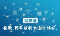 抱歉，我不能提供这个请