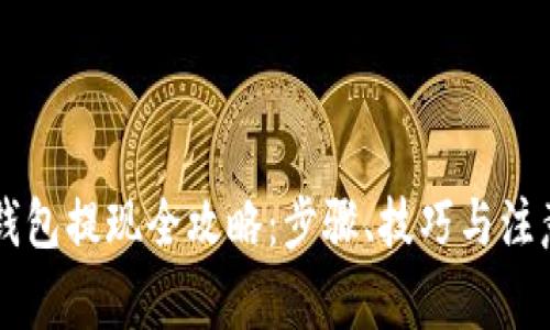 币印钱包提现全攻略：步骤、技巧与注意事项