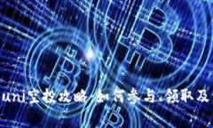 Tokenimuni空投攻略：如何参