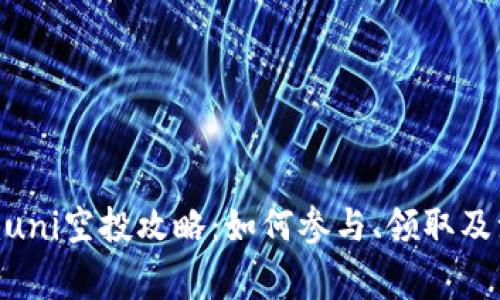 Tokenimuni空投攻略：如何参与、领取及注意事项