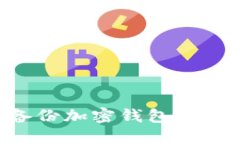 如何安全备份加密钱包文