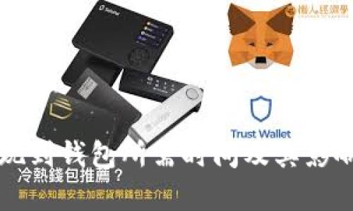 莱特币提现到钱包所需时间及其影响因素分析