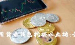 如何使用货币钱包挖掘以
