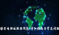 如何安装电脑版狐狸钱包