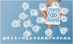 数字币导入钱包进行质押