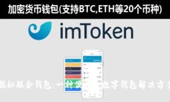 揭秘联合钱包：一种便捷