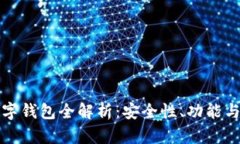 火币网数字钱包全解析：