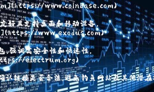 对于比特币（BTC）钱包，确切的“官网”网址可能会因不同的钱包服务提供商而有所不同。以下是一些广泛使用的比特币钱包及其官方网站：

1. **Blockchain.com** - 一个提供数字货币钱包、交易所服务的知名平台。
   - 官网链接: [https://www.blockchain.com](https://www.blockchain.com)

2. **Coinbase** - 一家流行的加密货币交易所，同时也提供比特币钱包服务。
   - 官网链接: [https://www.coinbase.com](https://www.coinbase.com)

3. **Exodus** - 一个多加密货币钱包，用户友好且支持桌面和移动设备。
   - 官网链接: [https://www.exodus.com](https://www.exodus.com)

4. **Electrum** - 一个轻量级的比特币钱包，强调高安全性和快速性。
   - 官网链接: [https://electrum.org](https://electrum.org)

为了确保安全，建议用户访问这些官方网站前确认链接是否合法，避免钓鱼网站及其他潜在安全风险。