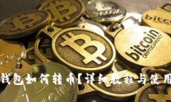 瑞波钱包如何转币？详细
