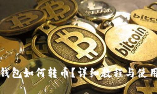 瑞波钱包如何转币？详细教程与使用技巧
