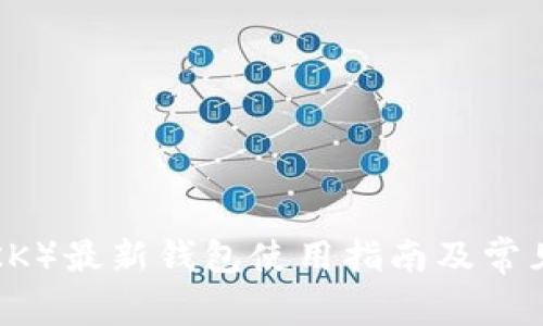 谷壳币（GKK）最新钱包使用指南及常见问题解答