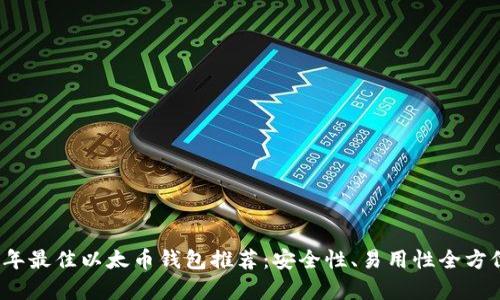 2023年最佳以太币钱包推荐：安全性、易用性全方位分析