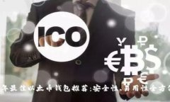 2023年最佳以太币钱包推荐