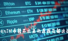 TokenIM币转不出来的原因及