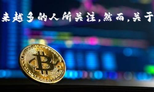 在当前的数字时代，关于加密货币和区块链的讨论愈加频繁。其中，POC钱包（Proof of Contribution Wallet）也随着加密项目的增加而被越来越多的人所关注。然而，关于POC钱包是否属于传销的争论也随之而来。在接下来的内容中，我们将深入探讨POC钱包的本质、它的运作机制、风险以及是否涉及传销等问题。

注意：以下内容是基于网络上相关信息进行的整理与分析，仅作为参考，具体情况需根据法律法规和市场情况进一步分析。

POC钱包：它究竟是什么？是否存在传销风险？