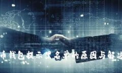 比特币钱包提示黑名单的