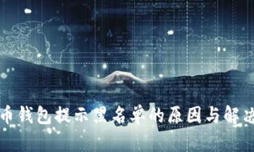 比特币钱包提示黑名单的原因与解决方案