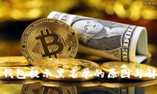 比特币钱包提示黑名单的原因与解决方案