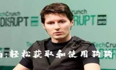 狗狗钱包下载指南：轻松