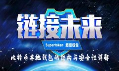 比特币本地钱包的结构与